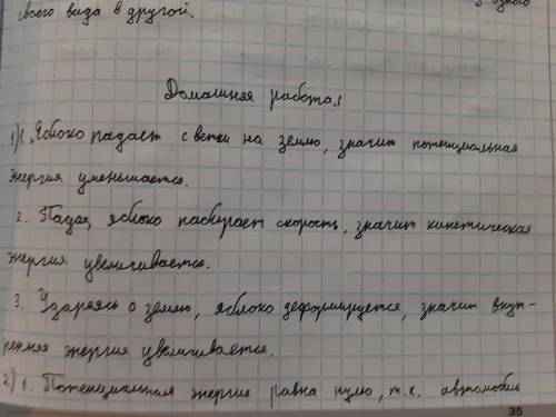 Объяснить какие изменения энергии происходят: 1) Яблоко падает с ветви и ударяется о землю 2) Машина