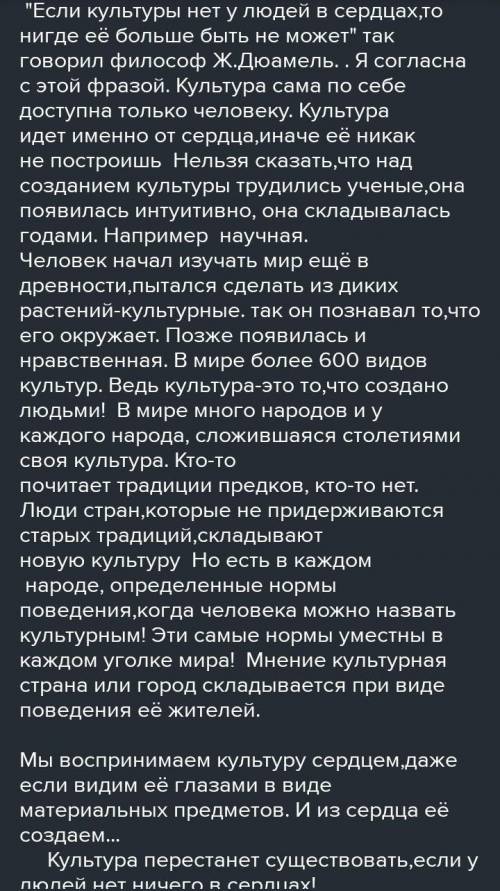 Эссе по высказыванию Дюамеля( стр 50) Если культуры нет у людей в сердцах, то нигде её больше быть