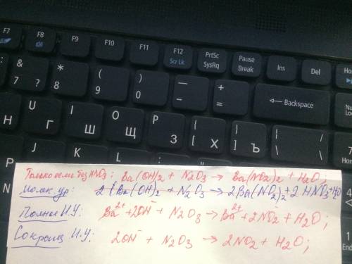 Напишите полное и краткое ионное уравнение: 2Ba(OH)2 + N2O3 = 2Ba(NO2)2 +2HNO3 + H2O