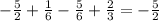 - \frac{5}{2} + \frac{1}{6} - \frac{5}{6} + \frac{2}{3} = - \frac{5}{2}