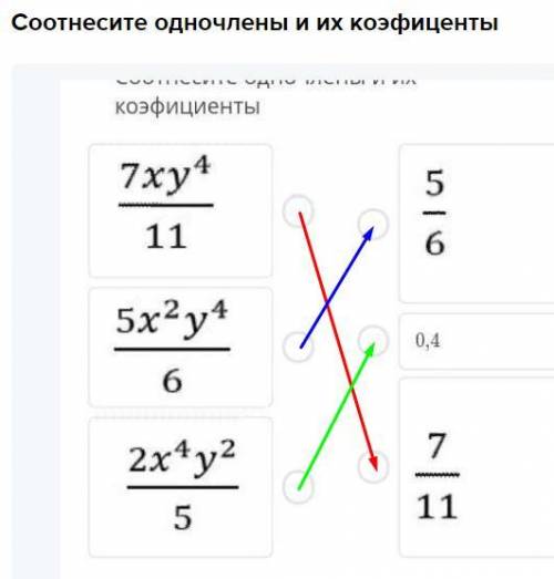 Соотнесите одночлены и их коэфиценты​