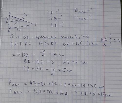 Дан ∆АВС. BD=3cм, AC=14 см, BC=10см, DK – средняя линия а) Найдите DK б) Найдите АВ в) Найдите АК