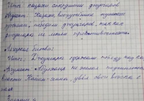 проанализируйте и обоснуйте итоги крупных казахско-джунгарские сражения. Запишите итог и аргументиру