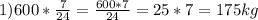 1)600*\frac{7}{24} = \frac{600*7}{24} = 25*7=175 kg