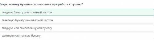 Какую основу лучше использовать при работе с тушью? Какую основу лучше использовать при работе с туш