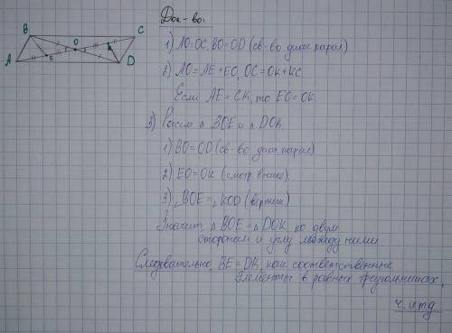 На диагонали АС параллелограмма АВСD обозначили точки Е и К так, что АЕ = СК. Доказать, что ВЕ = DК