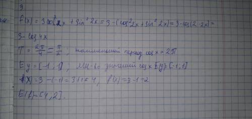 Найдите период и множество значений функции: f(x)=3-cos²2x + sin²2x