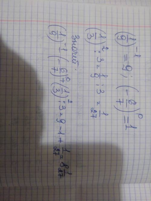 Вычислите: (1/9)^-1 - (6/7)^0 + (1/3)^2 :3 ​