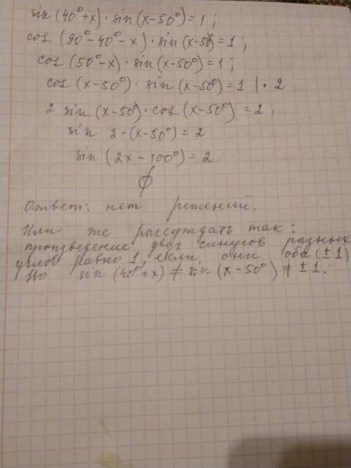 Решите тригонометрическое уравнение sin(40+x)sin(x-50)=1