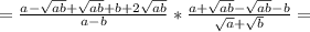 =\frac{a-\sqrt{ab}+\sqrt{ab} +b+2\sqrt{ab} }{a-b}*\frac{a+\sqrt{ab}-\sqrt{ab}-b}{\sqrt{a}+\sqrt{b}}=