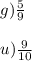 g) \frac{5}{9} \: \: \: \: \\ \\ u) \frac{9}{10} \\