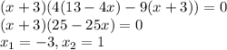 (x+3)(4(13-4x)-9(x+3))=0\\(x+3)(25-25x)=0\\x_{1}=-3,x_{2}=1