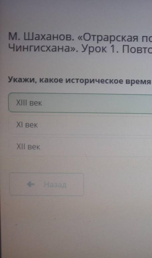 Укажи, какое историческое время отражено в поэме. XIII векXII векXI векНазадПроверить