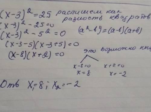 Решите уровнения (x-3)^2=25