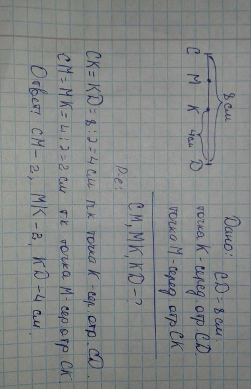 Точка К – середина отрезка СD, точка М – середина отрезка СК. Найдите СМ, МК, КD если СD = 8 см умо