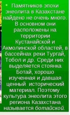 A) Выделите особенности Ботайской культуры?​