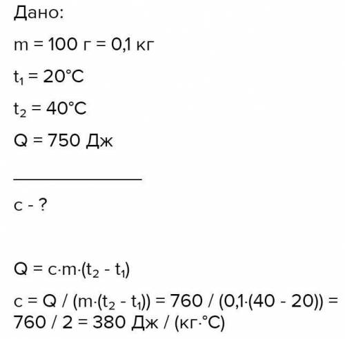 Для нагревания 100 г вещества от 20 до 40 градусов потребовалось 760 Дж теплоты. какое это вещество?