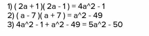 Спростіть вираз: (2а+1)(2а-1)+(а-7)(а+7)