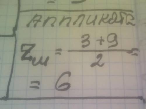 Даны точка A (1;3;3) и точка B (5;11;9). Точка M — середина отрезка AB . Какова ее аппликата?