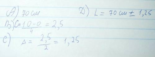 у меня соч Длину указки измерили линейкой а) длина указки равна б) цена деления линейки с) абсолютна