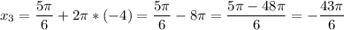 \displaystyle x_{3} = \frac{5\pi }{6}+2\pi *(-4) =\frac{5\pi }{6}-8\pi =\frac{5\pi-48\pi }{6} =-\frac{43\pi }{6}