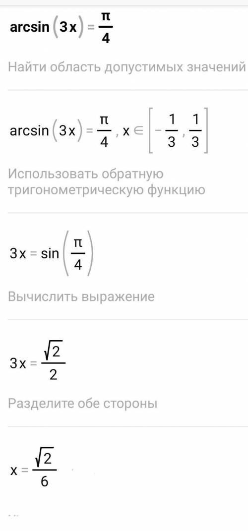 Arcsin3x=P/4 Как решать?