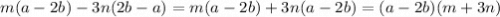 m(a-2b)-3n(2b-a)=m(a-2b)+3n(a-2b)=(a-2b)(m+3n)