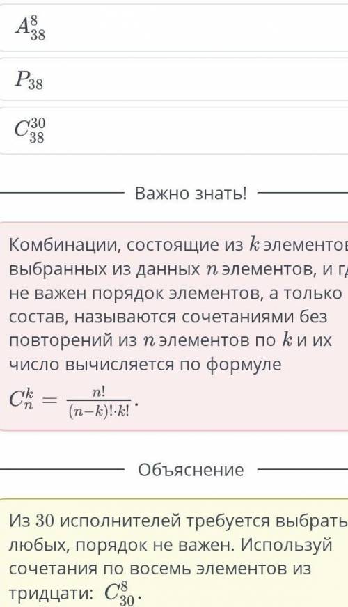 Сколькими можно из 30 исполнителей выбрать 8 для праздничного концерта? Укажи верный для решения это