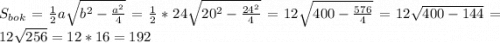 S_{bok}=\frac{1}{2}a\sqrt{b^{2}-\frac{a^{2}}{4} }=\frac{1}{2}*24\sqrt{20^{2}-\frac{24^{2}}{4} } =12\sqrt{400-\frac{576}{4} }=12\sqrt{400-144 }=12\sqrt{256} =12*16=192