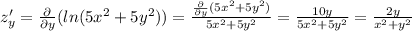 z_{y}' = \frac{ \partial}{ \partial y} ( ln(5 {x}^{2} + 5 {y}^{2} ) ) = \frac{\frac{ \partial}{ \partial y}(5 {x}^{2} + 5 {y}^{2} )}{5 {x}^{2} + 5 {y}^{2} } = \frac{10y}{5 {x}^{2} + 5 {y}^{2} } = \frac{2y}{ {x}^{2} + {y}^{2} }