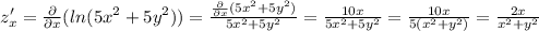 z_{x}' = \frac{ \partial}{ \partial x} ( ln(5 {x}^{2} + 5 {y}^{2} ) ) = \frac{\frac{ \partial}{ \partial x}(5 {x}^{2} + 5 {y}^{2} )}{5 {x}^{2} + 5 {y}^{2} } = \frac{10x}{5 {x}^{2} + 5 {y}^{2} } = \frac{10x}{5( {x}^{2} + {y}^{2} )} = \frac{2x}{ {x}^{2} + {y}^{2} }