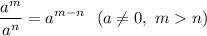 \displaystyle \frac{a^m}{a^n} =a^{m-n}~~(a\neq 0,~mn)