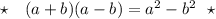 \star \ \ \ (a+b)(a-b)=a^2-b^2\ \ \star