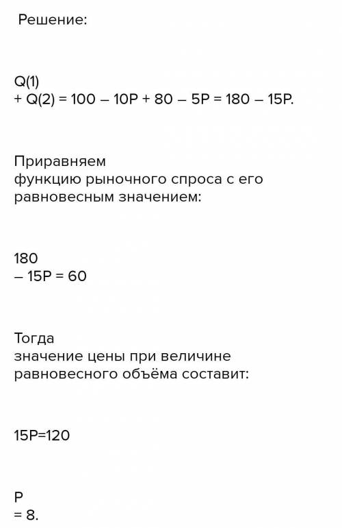 Ринковий попит заданий функцією: QD = 180 - 3P. На ринку діють дві однакові фірми, які мають однаков