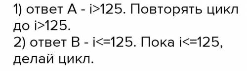 с тестом по информатике скорее)) Требуется подсчитать сумму натуральных чисел от 5 до 125. Какое усл