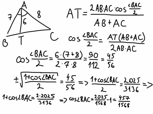 В треугольнике ABC проведена биссектриса AT. Известно, что AB = 7, AC = 8, AT = 6. Найдите косинус у