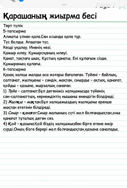 ЖАЗЫЛЫМ 5-тапсырма. Төмендегі сөздердің көп мағыналы және омо-нимдік тіркесін құра.Қала, түс, көз, и