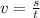 v = \frac{s}{t}