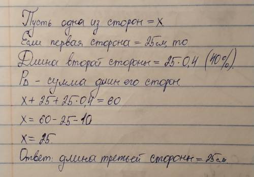 Периметр треугольника равен 60 см. Одна из сторон равна 25 см, длина второй стороны составляет 40% о