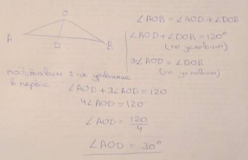 1 8. Угол АОВ=120 градусов.Луч OD делит АОВ на дваугла: AOD и DOB. Найдитеугол AOD, если угол АОD в