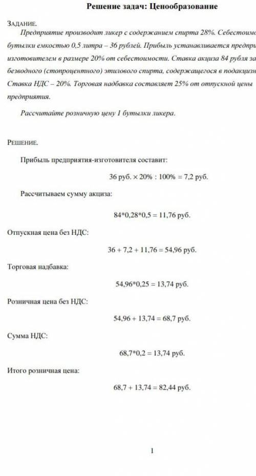 Предприятие производит ликер с содержанием спирта 28%. Себестоимость убутылки емкостью 0,5 литра — 3