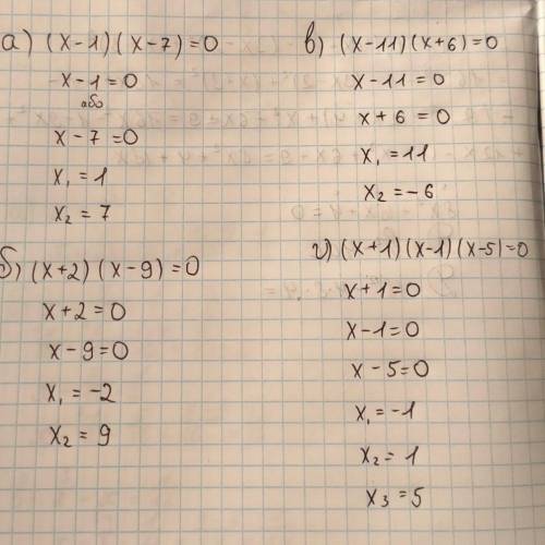 решите уравнение : А) (x-1) (x-7)=0 Б) (x+2) (x-9)=0 В) (x-11) (x+6)=0 Г) (x+1) (x-1) (x-5)=0 Д) x(x