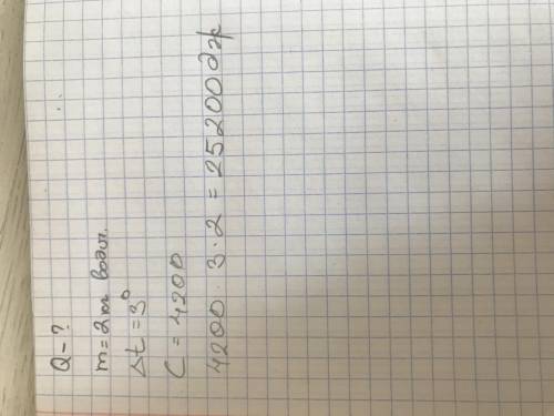 Какое количество теплоты получило 2 кг воды, если она нагрелась на 3 градуса?(теплоемкость воды 4200