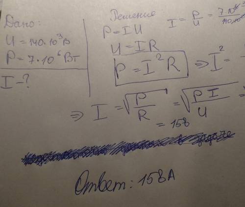 Напряжения 140кВ и рассчитана намощность 7МВт. Определите ток.​