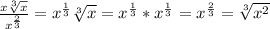 \frac{x\sqrt[3]{x} }{x^\frac{2}{3} } = x^\frac{1}{3} \sqrt[3]{x} =x^\frac{1}{3} *x^\frac{1}{3} = x^\frac{2}{3} =\sqrt[3]{x^2}