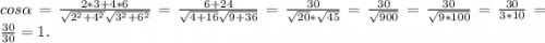 cos\alpha =\frac{2*3 +4*6}{\sqrt{2^{2}+4^{2}}\sqrt{3^{2}+6^{2}}} =\frac{6 +24}{\sqrt{4+16}\sqrt{9+36}} =\frac{30}{\sqrt{20}*\sqrt{45}} =\frac{30}{\sqrt{900}}=\frac{30}{\sqrt{9*100}}= \frac{30}{{3*10}}=\frac{30}{{30}}=1.