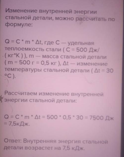 Температура стальной детали массой 500 г при обработке на токарном станке повысилась на 30°С. Чему р