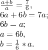 \frac{a+b}{a}=\frac{7}{6},\\6a+6b=7a;\\6b=a;\\a=6b,\\b=\frac{1}{6}*a.