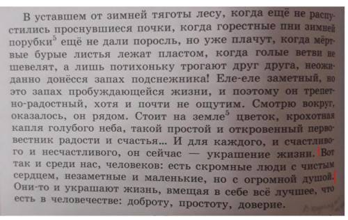 1. В каких предложениях, на ваш взгляд, выражены главные мысли автора? Согласныли вы с тем, что добр