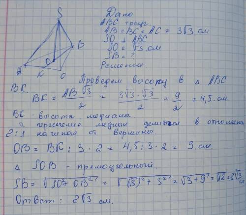 ΔАВС – правильний; точка О – центр трикутника; АВ = 3√3 см; SO перпендикулярно (АВС); SO = √3 см . З